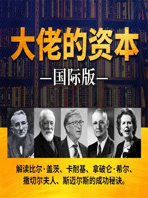 Title details for 大佬的资本：国际版 by 李睿、肖佐等 - Available